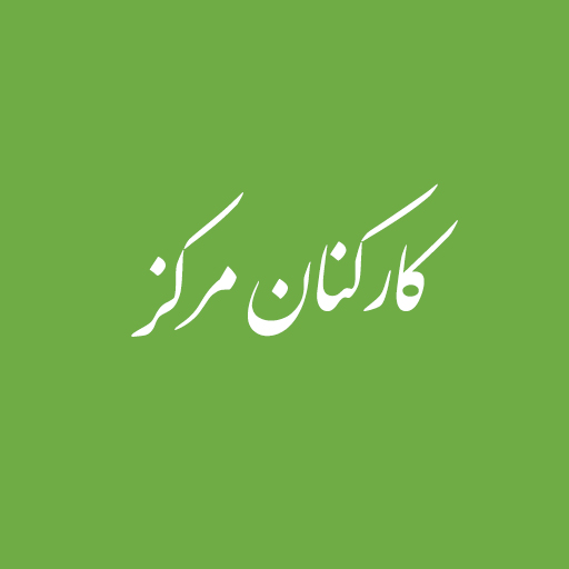 دانشگاه جامع علمی کاربردی نیروی انتظامی