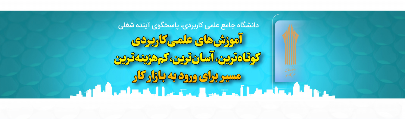 دانشگاه جامع علمی کاربردی نیروی انتظامی