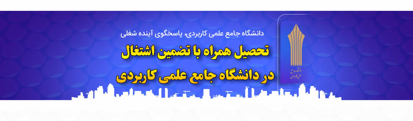 دانشگاه جامع علمی کاربردی نیروی انتظامی